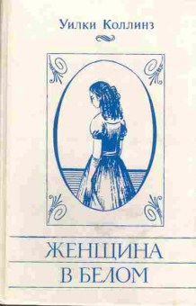 Книга Уилки Коллинз Женщина в белом, 11-664, Баград.рф